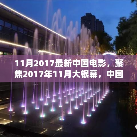 2017年11月大銀幕璀璨瞬間,聚焦中國電影最新力作