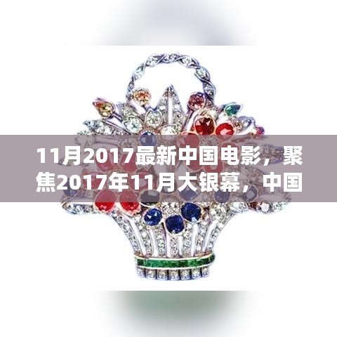 2017年11月大銀幕璀璨瞬間,聚焦中國電影最新力作