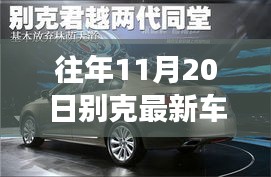 別克最新車型展現變化、學習與自信的力量,歷年11月20日回顧與前瞻