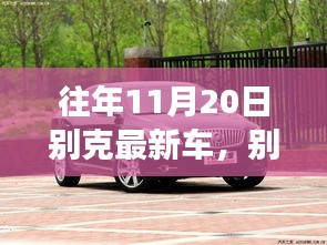 別克最新車型展現(xiàn)變化、學(xué)習(xí)與自信的力量，歷年11月20日回顧與前瞻