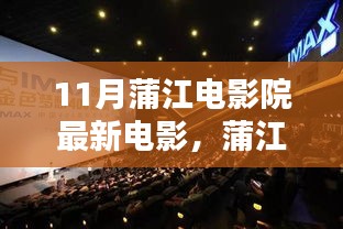 蒲江電影院十一月銀幕探秘,最新電影與巷弄奇遇