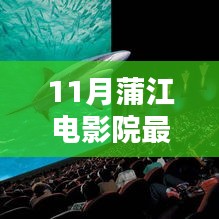 蒲江電影院十一月銀幕探秘,最新電影與巷弄奇遇