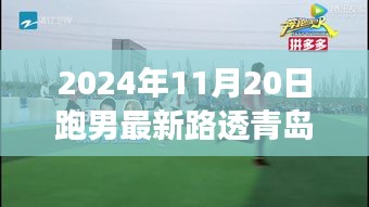 跑男青島秋日追跑之旅,最新路透曝光