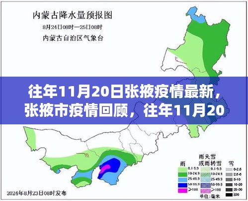 往年11月20日張掖疫情回顧,抗疫歷程與影響概覽