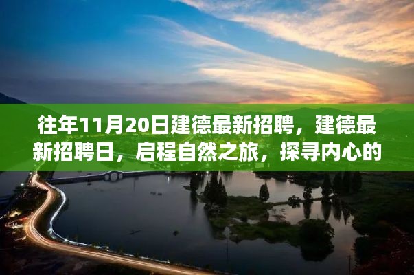 往年11月20日建德最新招聘活動,啟程自然之旅,探尋內心寧靜港灣的職場機會
