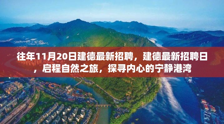 往年11月20日建德最新招聘活動,啟程自然之旅,探尋內心寧靜港灣的職場機會