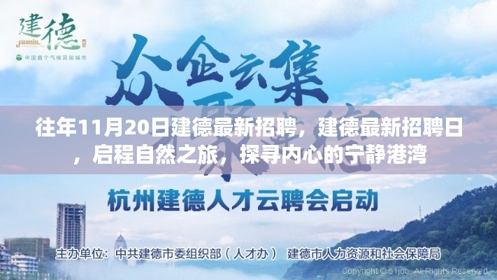 往年11月20日建德最新招聘活動,啟程自然之旅,探尋內心寧靜港灣的職場機會