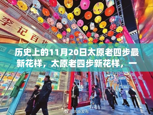 歷史上的太原老四步新花樣,與自然的浪漫邂逅之旅