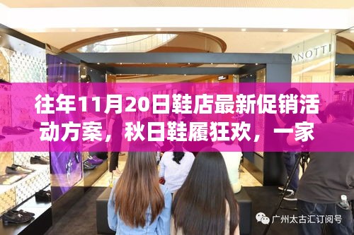 秋日鞋履狂歡盛宴,溫暖促銷日與友情故事的邂逅