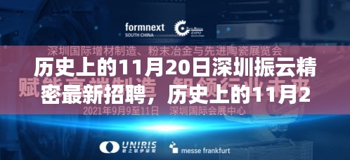 歷史上的11月20日，深圳振云精密最新招聘及產品深度解析日紀事