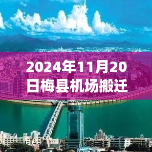 梅縣機(jī)場(chǎng)搬遷最新動(dòng)態(tài)及小巷美食寶藏揭秘