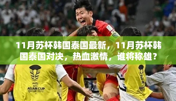 11月蘇杯韓國泰國對決,熱血激情,誰將稱雄賽場?