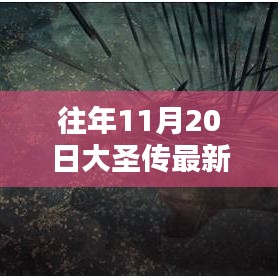 大圣傳十一月二十日溫馨篇章揭曉