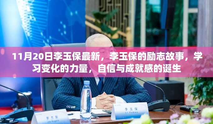 李玉保勵志故事,自信成就夢想的力量之源,學習變化的力量與成就感的誕生之路