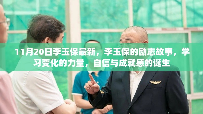 李玉保勵志故事,自信成就夢想的力量之源,學習變化的力量與成就感的誕生之路