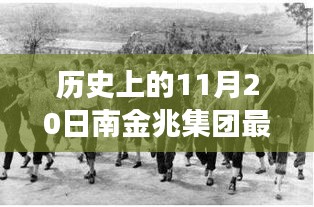 歷史上的11月20日,南金兆集團的新篇章——變化中的學習與自信的力量展示最新動態