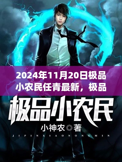 極品小農民任青,從田野到時代的榮光——最新觀察報告