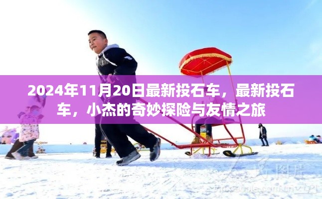 小杰的奇妙探險與友情之旅,最新投石車揭秘