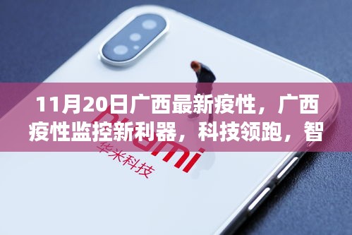 廣西疫情監(jiān)控新利器,智能科技守護(hù)健康時(shí)代來(lái)臨