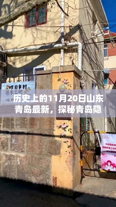 探秘山東青島隱秘小巷,歷史深處的特色小店,11月20日最新揭秘之旅