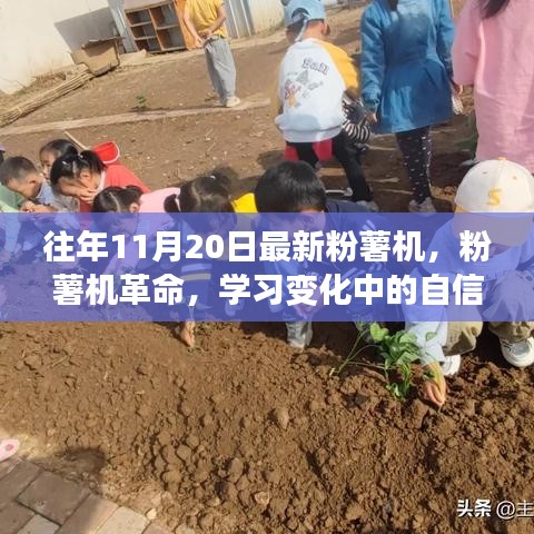 粉薯機革命,自信與成就感的旅程,學習變化中的探索之旅