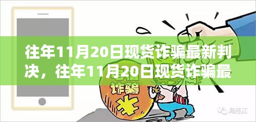 往年11月20日現貨詐騙最新判決詳解與全方位評測報告