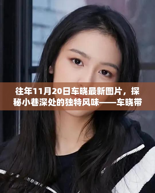 車曉帶你探尋隱藏版美食，小巷深處的獨特風味與美食小店最新圖片曝光