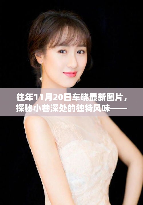 車曉帶你探尋隱藏版美食,小巷深處的獨特風味與美食小店最新圖片曝光