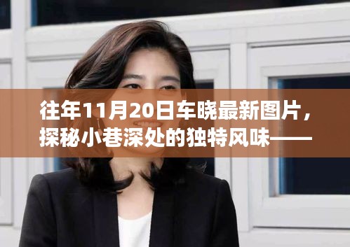 車曉帶你探尋隱藏版美食,小巷深處的獨特風味與美食小店最新圖片曝光