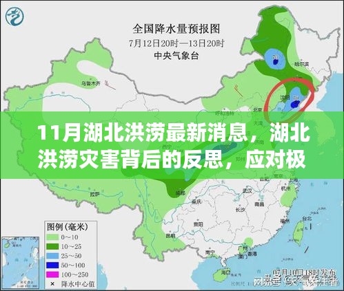 湖北洪澇災害背后的反思,極端氣候事件的挑戰(zhàn)與應對策略