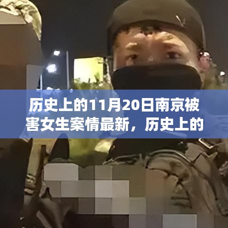 南京被害女生案情最新進展深度評測,歷史上的11月20日回顧與最新進展分析