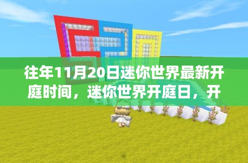 迷你世界開庭日,自然探索之旅啟程,探尋內心寧靜港灣的時刻