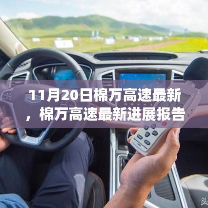 棉萬高速最新進展報告,技術升級與施工動態(tài)更新(11月20日版)