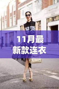 秋日連衣裙新風尚,與自然共舞,尋找內心的寧靜之旅