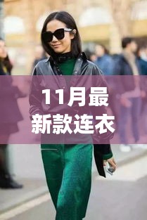 秋日連衣裙新風尚，與自然共舞，尋找內心的寧靜之旅