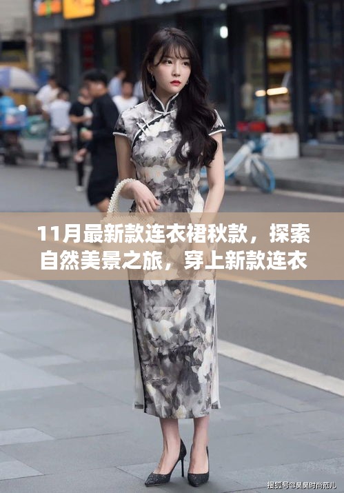 秋日連衣裙新風尚,與自然共舞,尋找內心的寧靜之旅
