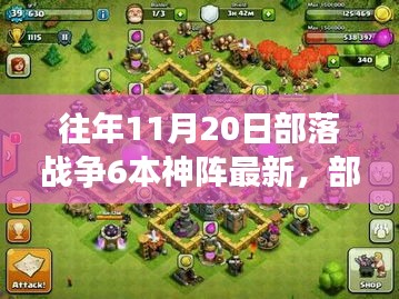 部落戰爭6本神陣下的溫暖羈絆與友情日常