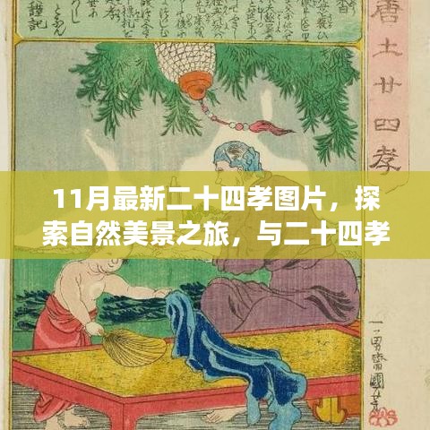 探索自然美景與二十四孝圖片之旅,尋找內(nèi)心的寧靜與平和