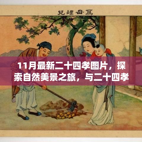 探索自然美景與二十四孝圖片之旅,尋找內(nèi)心的寧靜與平和