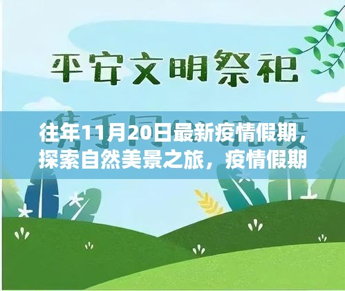 疫情假期自然探索之旅,寧靜與力量的啟示