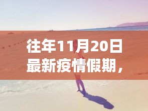 疫情假期自然探索之旅,寧靜與力量的啟示