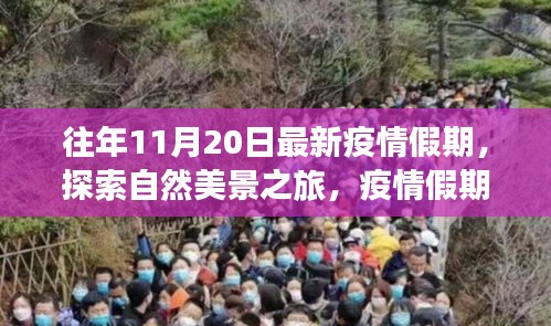 疫情假期自然探索之旅,寧靜與力量的啟示