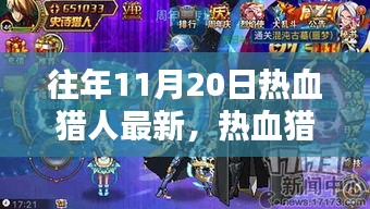 揭秘,最新高科技產(chǎn)品重塑狩獵體驗(yàn),熱血獵人必備神器盤點(diǎn)往年11月20日最新資訊