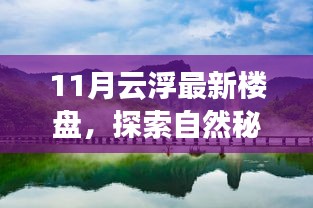 探索自然秘境,心靈港灣已至——11月云浮最新樓盤尋夢之旅