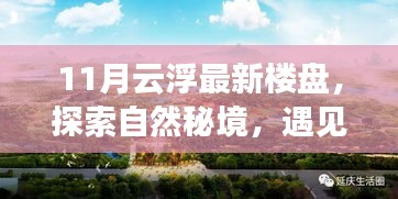 探索自然秘境,心靈港灣已至——11月云浮最新樓盤尋夢之旅