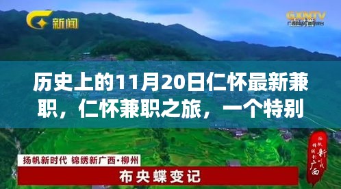 特別日子里的溫暖故事,仁懷兼職之旅的紀(jì)念篇章