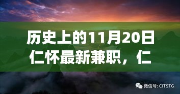 特別日子里的溫暖故事,仁懷兼職之旅的紀念篇章