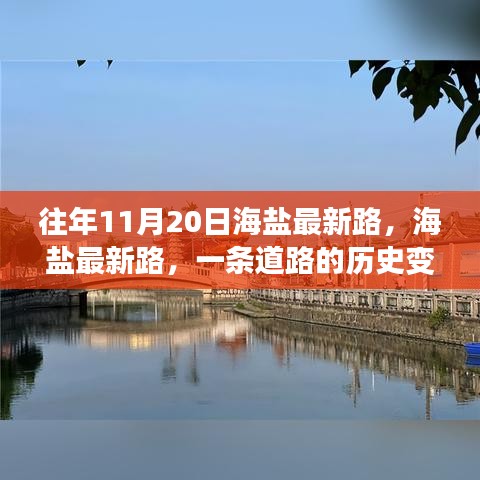 海鹽最新路的歷史變遷與時代印記,一條道路的回憶與展望