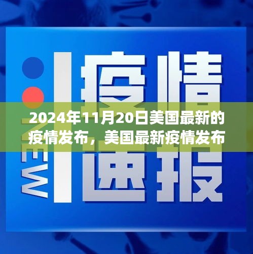 聚焦美國最新疫情,洞察要點與未來趨勢分析(2024年11月版)