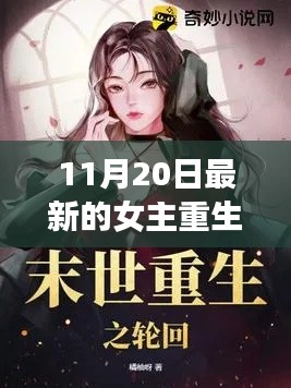 時(shí)光輪回下的重生之旅,女主重生新篇章開(kāi)啟
